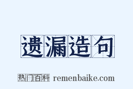 遗漏造句是什么意思的图片